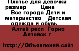 Платье для девочки. размер 122 › Цена ­ 900 - Все города Дети и материнство » Детская одежда и обувь   . Алтай респ.,Горно-Алтайск г.